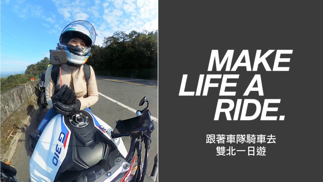 跟著車隊去騎車| 菜雞追著老手們跑雙北 #一個人跟一台G310r的故事