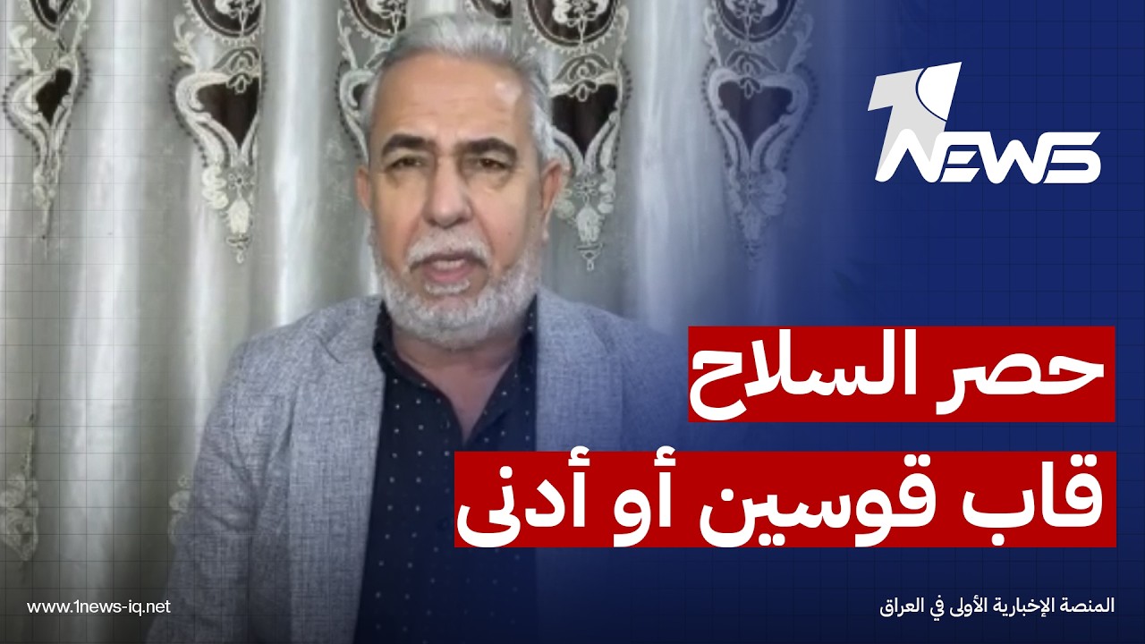 باحث في الشأن السياسي علي الصاحب: حصر السلاح بيد الدولة قاب قوسين أو أدنى في العراق