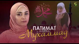 Патимат Алиева"Мухаммад"@AVARMusic_mediaFan