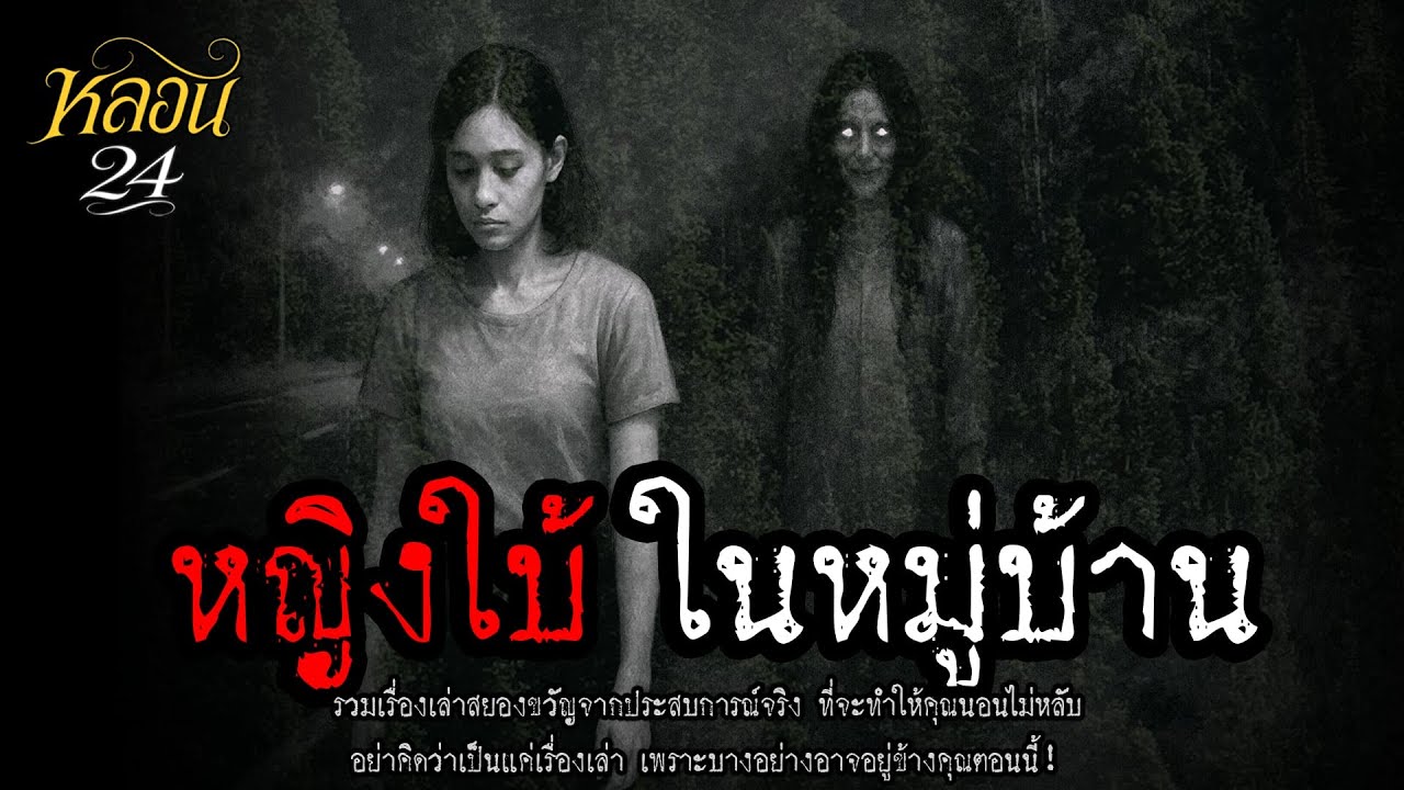 หญิงใบ้ในหมู่บ้าน | หลอน 24 ชั่วโมง