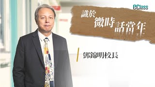 Publication Date: 2022-05-10 | Video Title: 識於微時話當年 - 第二集:鄧錦明校長