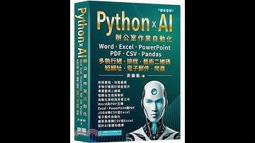 Python x AI辦公室作業自動化：Word、Excel、PowerPoint、PDF、CSV、Pandas-多執行緒、排程、藝術二維碼、短網址、電子郵件、爬蟲 #人工智能  #教育 #tech