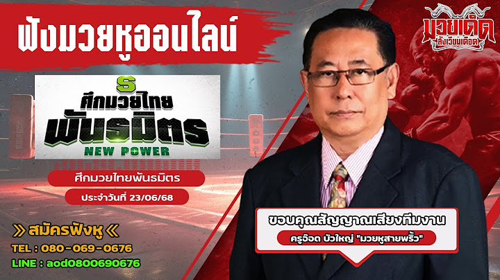 ฟังมวยหูสด ศึกมวยไทยพันธมิตร | เวทีมวยตะวันนา บางกะปิ | 23 มิ.ย. 68