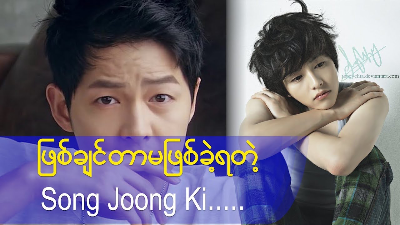 ဖြစ်ချင်တာ မဖြစ်ခဲ့ရတဲ့ Song Joong Ki