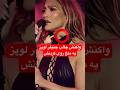 واکنش جالب جنیفر لوپز به ملخ روی گردنش در حین اجرای زنده اگه شما بودید چیکار می کردید 