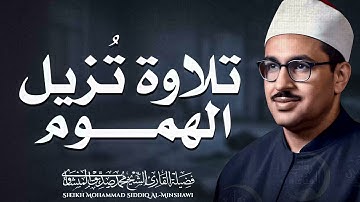 صوت يتردد صداه في القلب | تلاوة من عالم الطهر | الباكى المبكى الشيخ محمد صديق المنشاوى