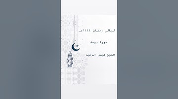 ليالي رمضان ١٤٤٤ هـ - سورة يوسف - الشيخ فيصل الرشيد