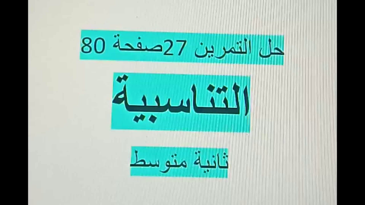 حل التمرين 27 صفحة 80 ثانية متوسط مقطع التناسبية رياضيات الجيل الثاني زكرياء