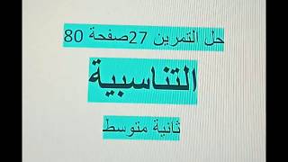 حل التمرين 27 صفحة 80 ثانية متوسط مقطع التناسبية رياضيات الجيل الثاني زكرياء