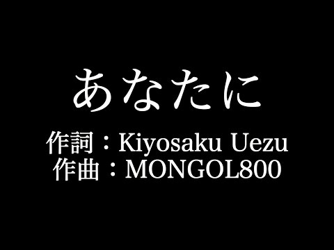 【あなたに】MONGOL800 　歌詞付き　full　カラオケ練習用　メロディあり 【夢見るカラオケ制作人】