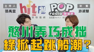 2024-05-30《POP大國民》張禹宣 專訪 游淑慧 談「『憨川』弄巧成拙！綠掀跳船潮？？」