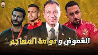 Download Lagu الأهلي و دوامة المهاجم الغير موجود , رحيل الشناوى و الحصريات اه منها MP3