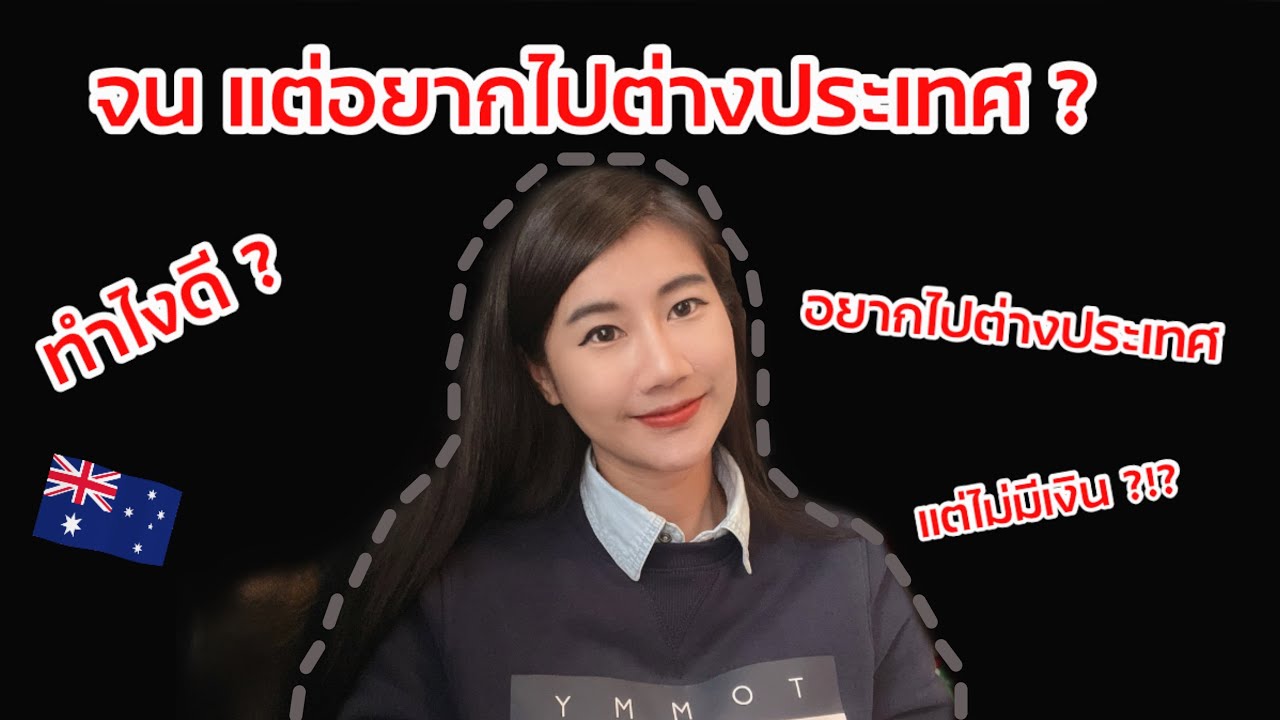 จน แต่อยากไปต่างประเทศทำไงดี ?