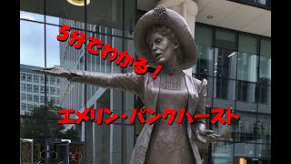 ５分でわかる！エメリン・パンクハースト【かつおの偉人伝紹介】