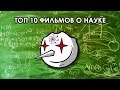 ТОП 10 фильмов о науке. Часть вторая