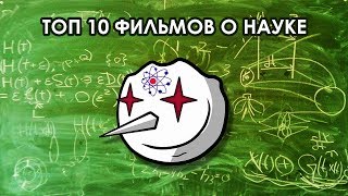 ТОП 10 фильмов о науке. Часть вторая