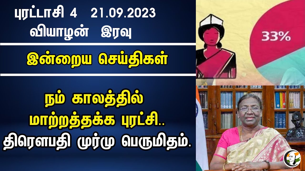 நம் காலத்தில் மாற்றத்தக்க புரட்சி.. திரௌபதி முர்மு பெருமிதம். | Night Headlines | 21.09.23 | Bjp