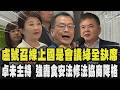盧秀燕號召線上國是會議綠執政縣市全缺席 綠委回擊:勿搭政治擂台 卓榮泰未親自主持 羅智強轟食安法修法協商降格!｜TVBS新聞 @TVBSNEWS01