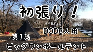 【ファミリーキャンプ】初張り！DODビッグワンポールテント