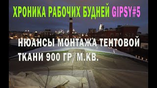 Хроника работ по монтажу тентовой ткани на кровлю Gipsy#5