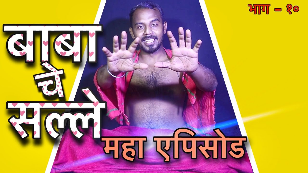 BABA CHE SALLE_Episode 10_New Marathi Web Series 2020_Friendz Production