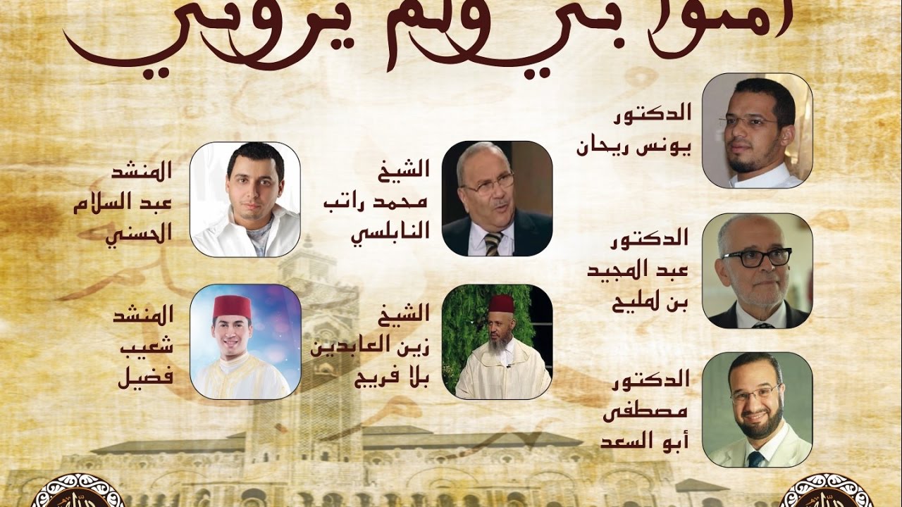 مؤتمر محمد رسول الله صلى الله عليه و سلم - الدارالبيضاء - 2017