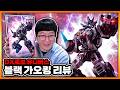전대(파워레인저) 시리즈가 끝났는데, 갑자기 발매한 DX로보 유니버스 '블랙 가오킹'
