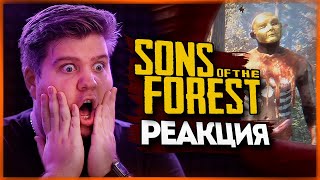 РЕАКЦИЯ ОЛЕГА БРЕЙНА НА THE FOREST 2 (SONS OF THE FOREST)