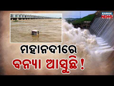 ମହାନଦୀରେ ବନ୍ୟା ଆସୁଛି ! Mahanadi Flood Alert | 6 Lakh Cusecs Expected At Naraj After Hirakud Release