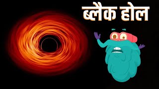 ब्लैक होल | ब्लैक होल क्या है? | The Black Hole In Hindi |Dr.Binocs Show |Educational Video For Kids screenshot 4