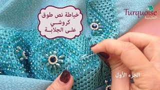 لصاحبات الذوق الرفيع 5: خياطة نص طوق كروشي على الجلابة الجزء 1