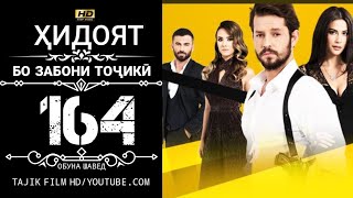 Хидоят Кисми 164 Бо Забони Точики Hd | Hidoyat Qismi 164 Bo Zaboni Tojiki Hd