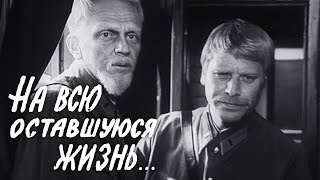 На всю оставшуюся жизнь. (1975).