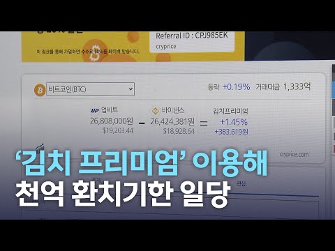   김치 프리미엄 이용해 천억 환치기한 일당 전주MBC 220921 방송