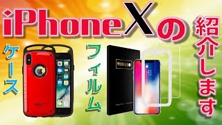 【スマホケース】iphoneXのオシャレケース＆フィルムを紹介します