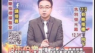20161111 2130 陳威伯 股市伯樂