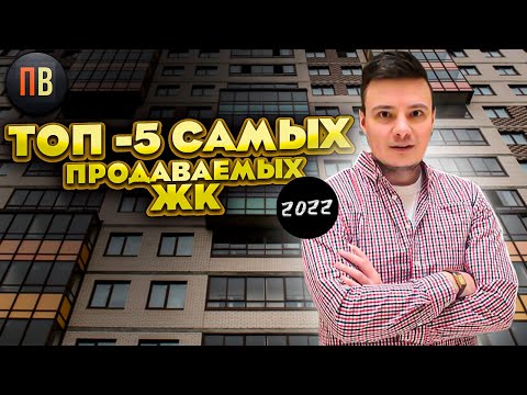 ТОП 2022 самых продаваемых ЖК. Новостройки СПб. Недвижимость 2022. Купить квартиру в СПб.