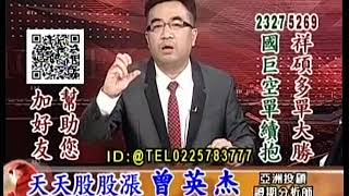 20181031 1530 曾英杰 天天股股漲