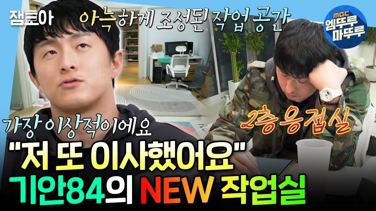 [나혼자산다] 네0버부터 여의도까지 수많은 작업실을 지나 드디어 정착?! 기안84의 NEW 강남 작업실 최초 공개🏠 | #기안84 MBC250307방송