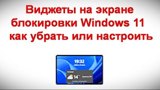 Виджеты на экране блокировки Windows 11 — как убрать или настроить screenshot 4
