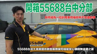 企業開箱-55688｜如何成為一位計程車司機你所不知道的事｜車隊提供那一些服務讓司機無後顧之憂