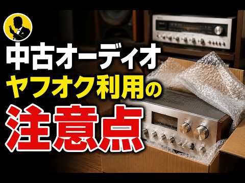 ヤフオク中古オーディオの落とし穴｜買う前に見てください 本気の