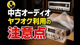 ヤフオク中古オーディオの落とし穴｜買う前に見てください　本気のオーディオ5分動画No350
