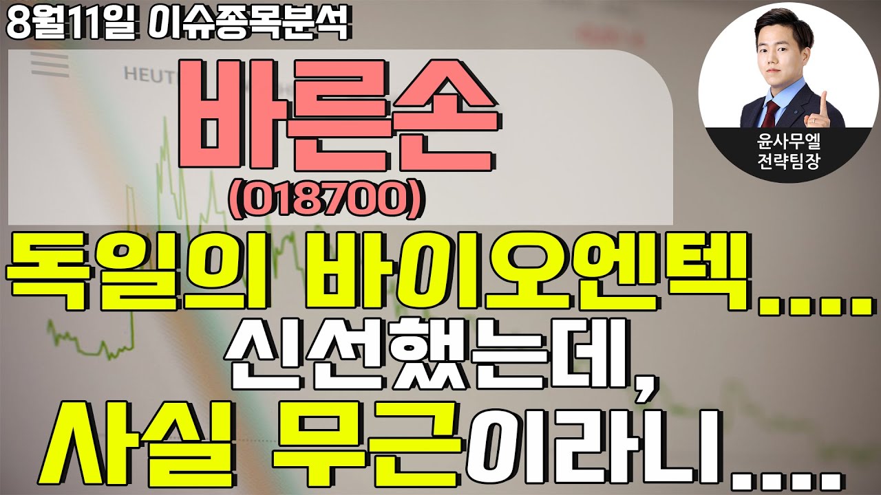 바이오엔텍 주가 2022 Update 바른손(018700) - 독일의 바이오엔텍.... 신선했는데, 사실 무근이라니....