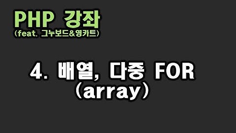 [ PHP 강좌 ] 4. 배열, 다중 FOR (array, for)