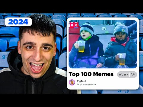TOP 100 ΠΟΔΟΣΦΑΙΡΙΚΑ MEMES ΤΟΥ 2024