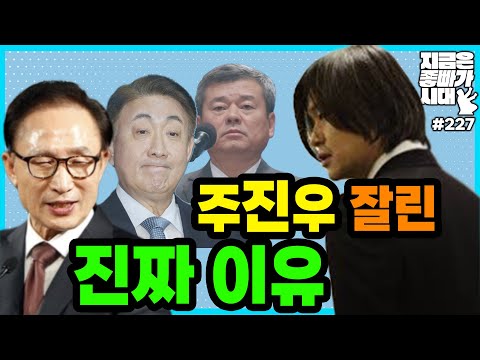 [좋빠가 227회]  주진우 잘린 진짜 이유 (2023. 11. 14)