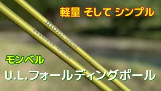 【軽量シンプル】モンベル U.L.フォールディングポール 買いました！【トレッキングポール】