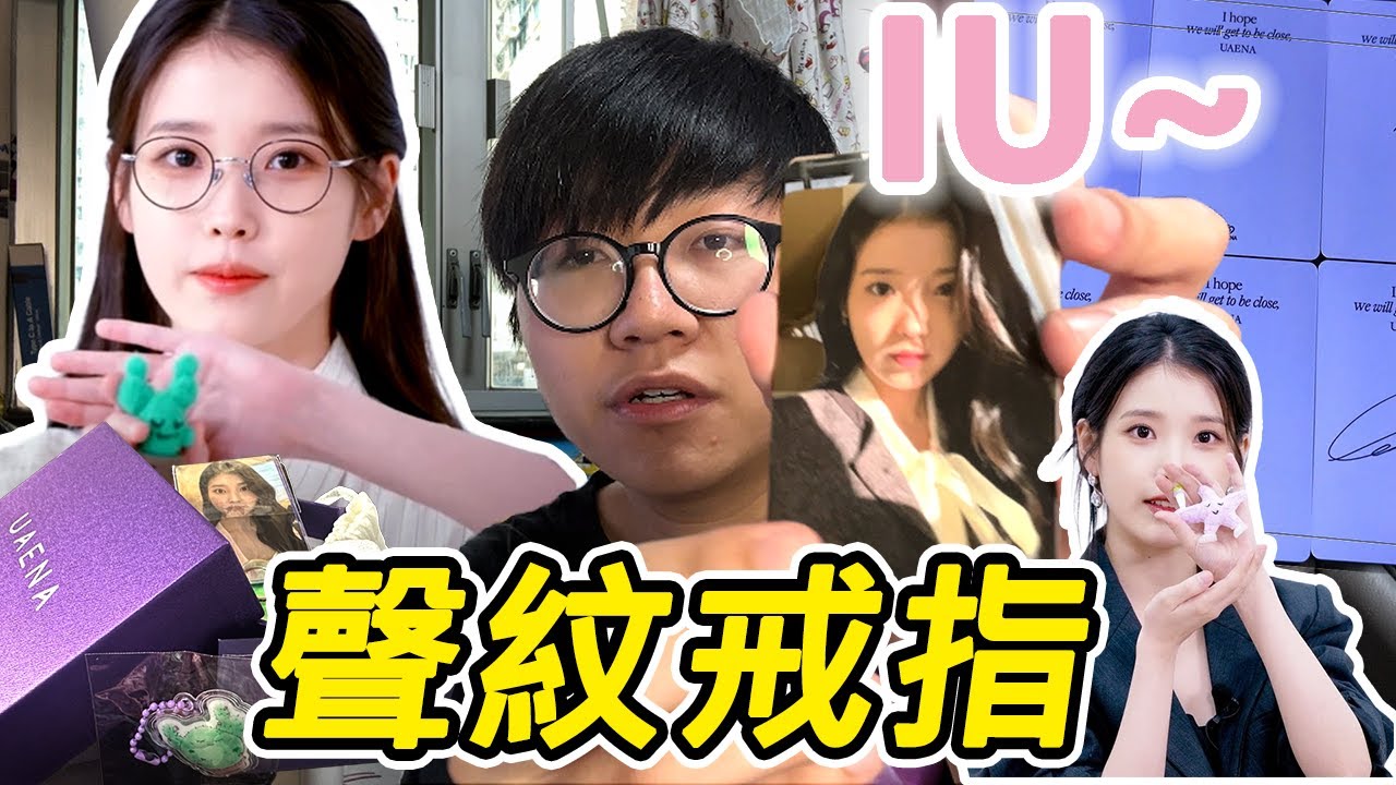 開箱】IUAENA 官方Sonic Ring｜아이유음파반지언박싱｜IUAENA OFFICIAL