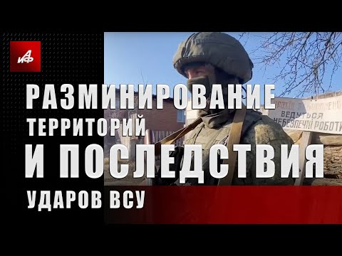 Разминирование территорий и последствия ударов ВСУ в Сумской области